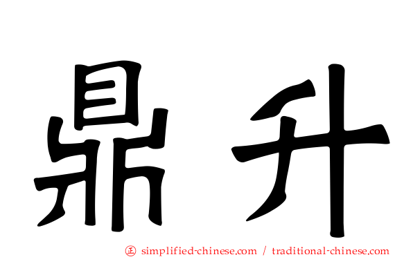 鼎陞