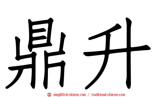 鼎陞