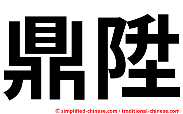 鼎陞