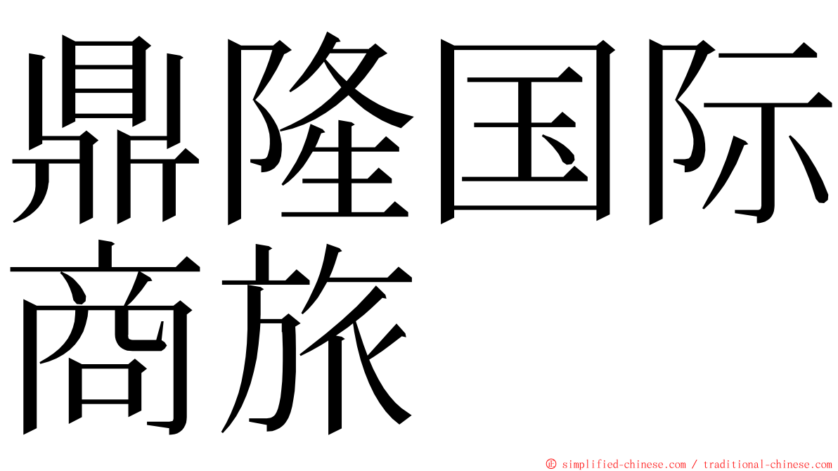 鼎隆国际商旅 ming font