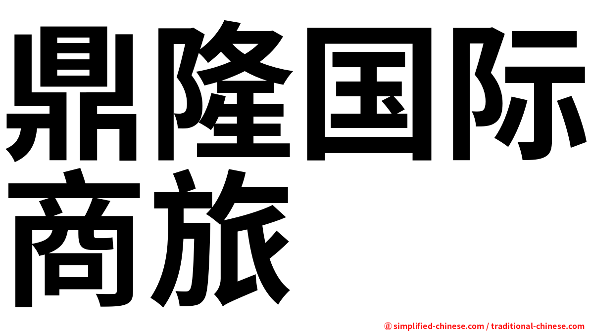 鼎隆国际商旅