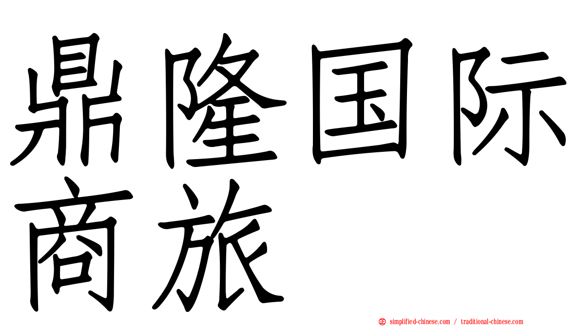 鼎隆国际商旅