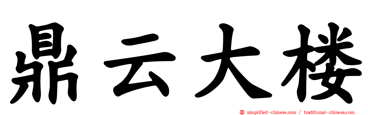 鼎云大楼