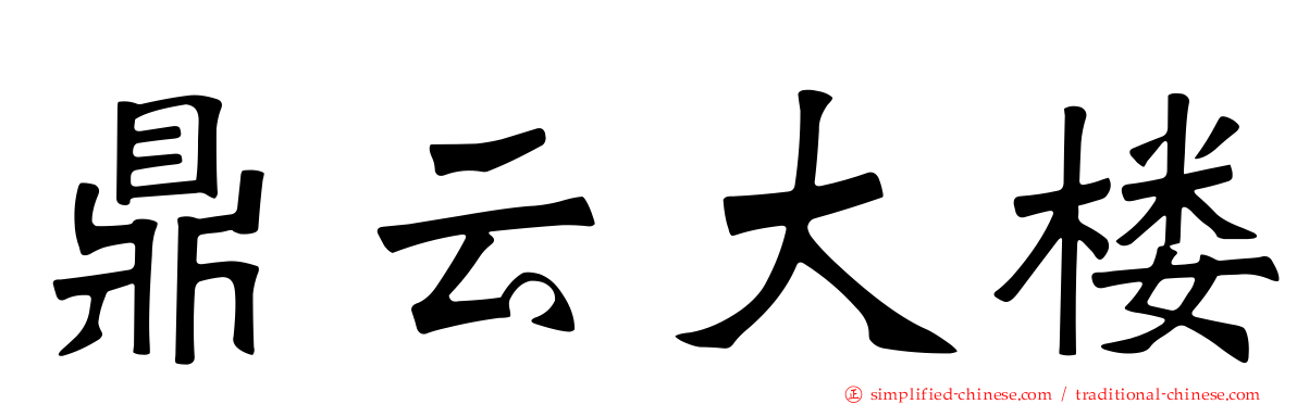 鼎云大楼