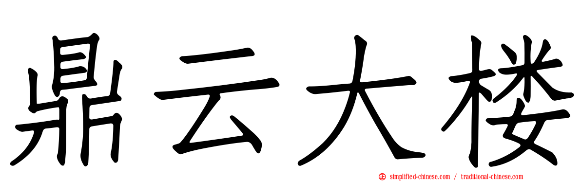 鼎云大楼