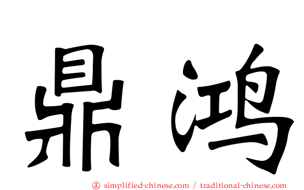 鼎鸿