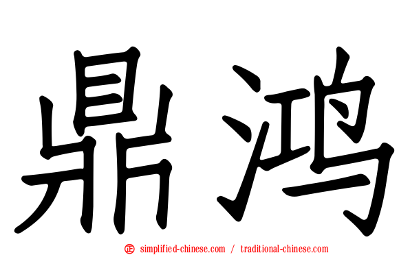 鼎鸿