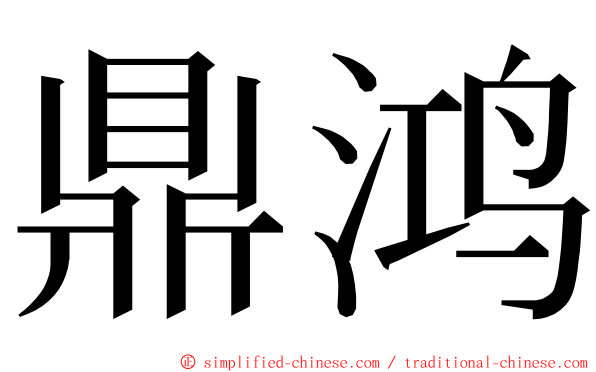 鼎鸿 ming font