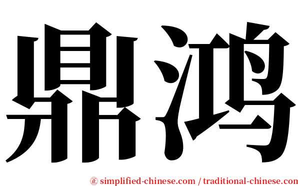 鼎鸿 serif font
