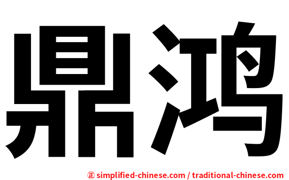 鼎鸿