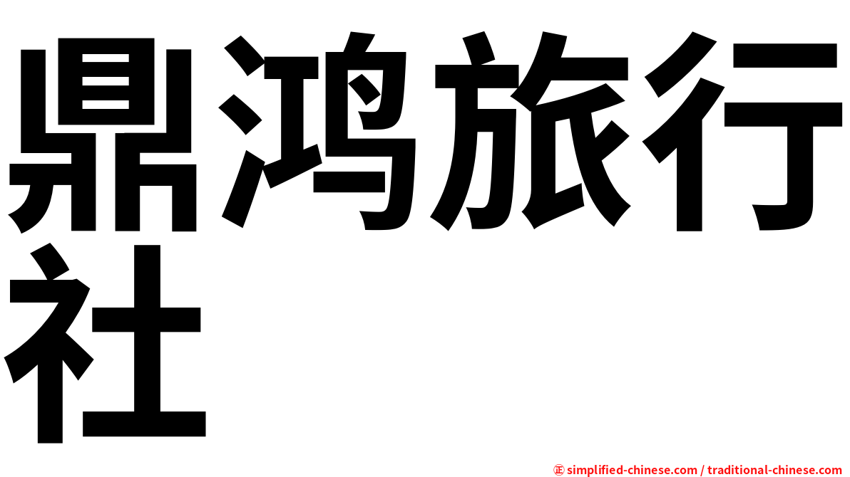 鼎鸿旅行社