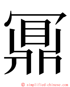 鼏 ming font