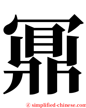 鼏 serif font