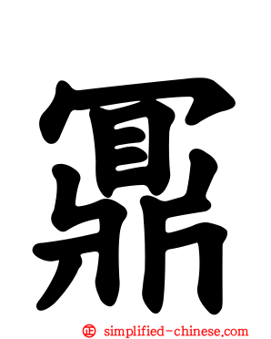 鼏