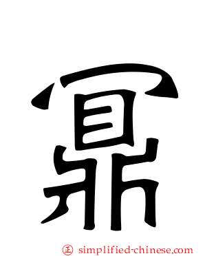 鼏