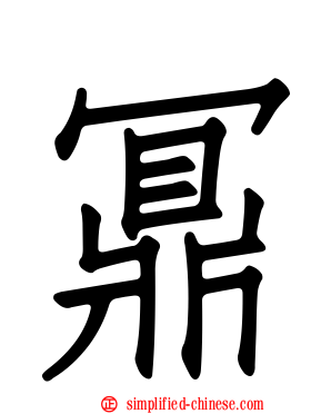鼏
