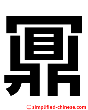 鼏