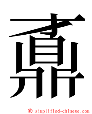 鼒 ming font