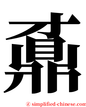 鼒 serif font