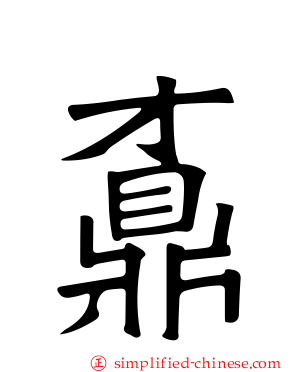 鼒