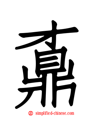 鼒