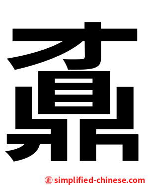 鼒