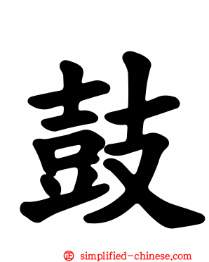 鼓