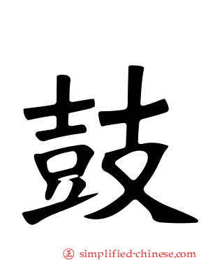 鼓