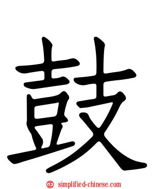 鼓