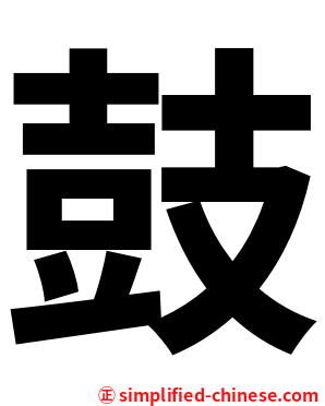 鼓