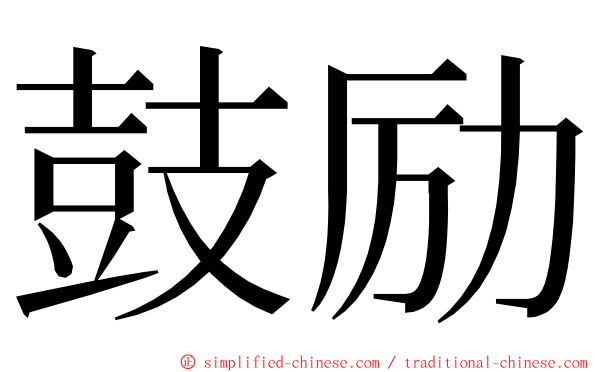 鼓励 ming font