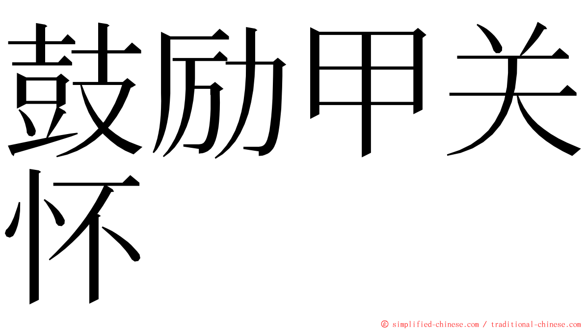 鼓励甲关怀 ming font