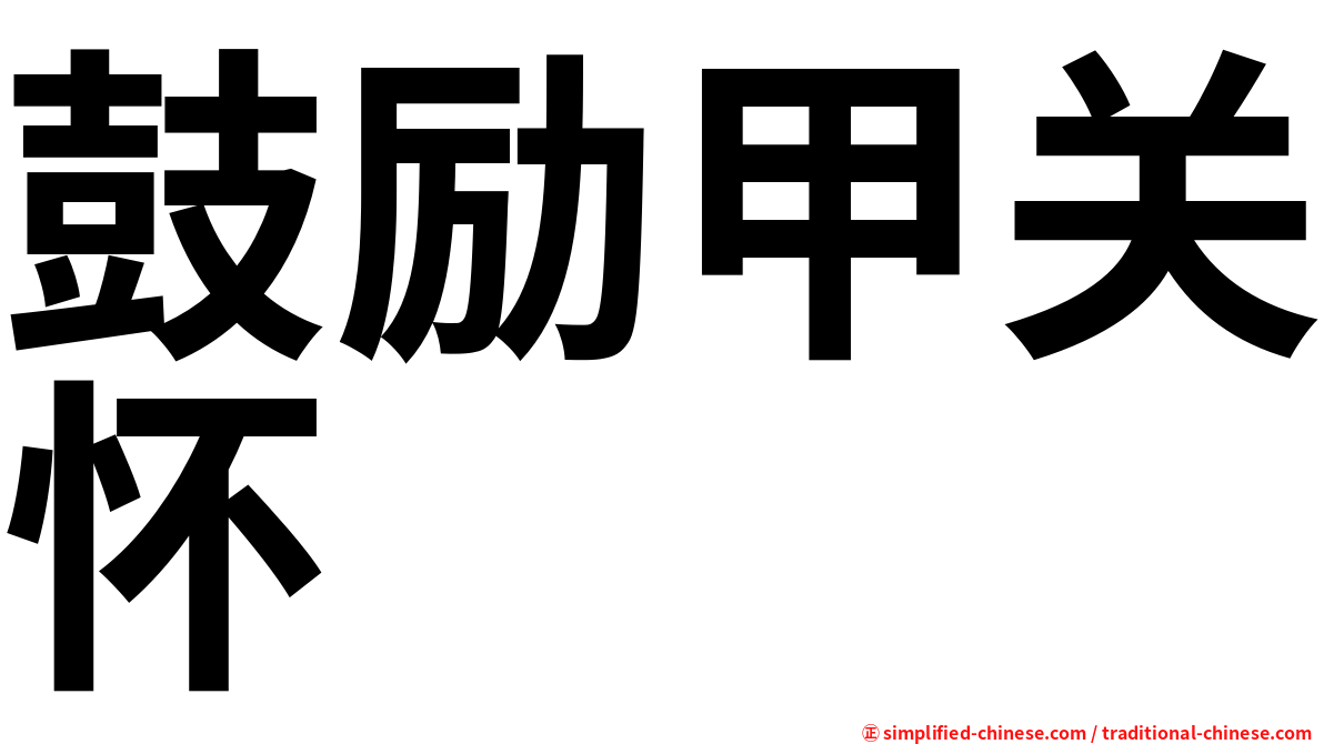 鼓励甲关怀