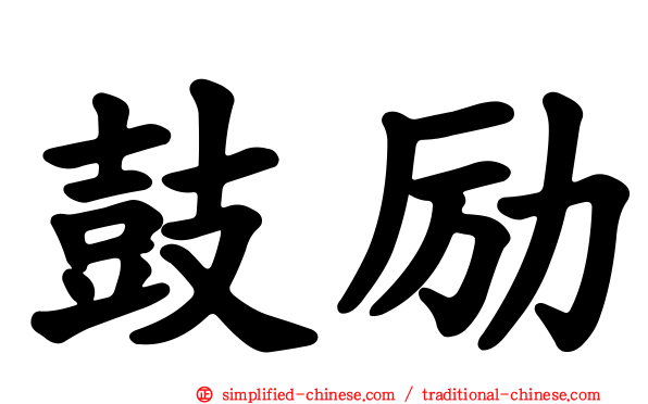 鼓励
