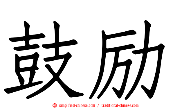 鼓励