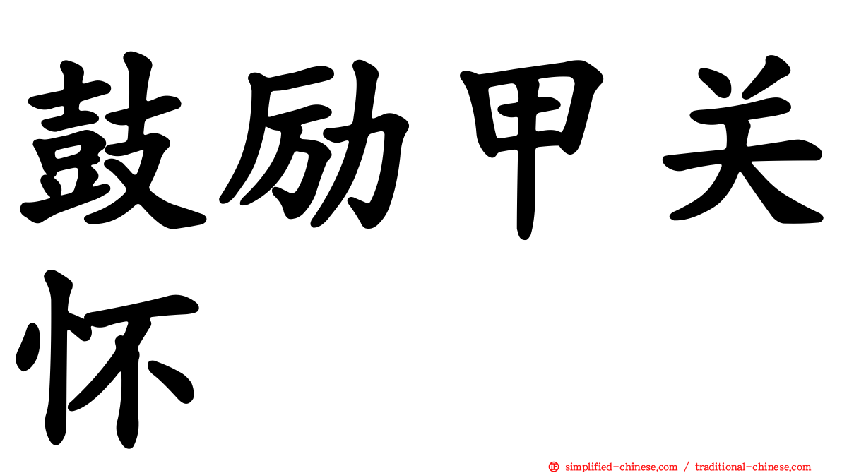 鼓励甲关怀