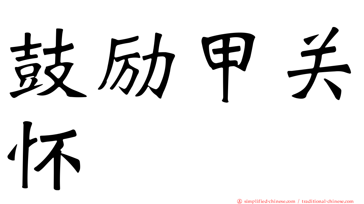 鼓励甲关怀