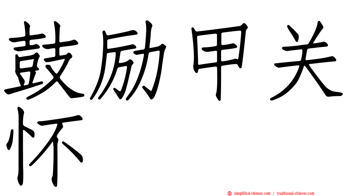 鼓励甲关怀