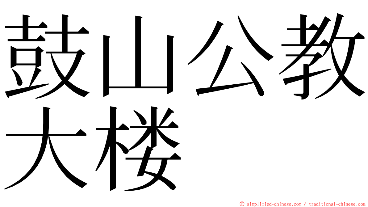 鼓山公教大楼 ming font
