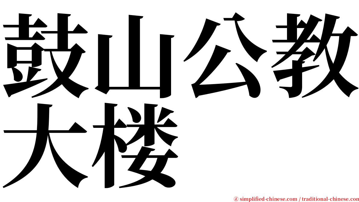 鼓山公教大楼 serif font