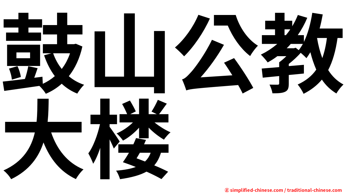 鼓山公教大楼