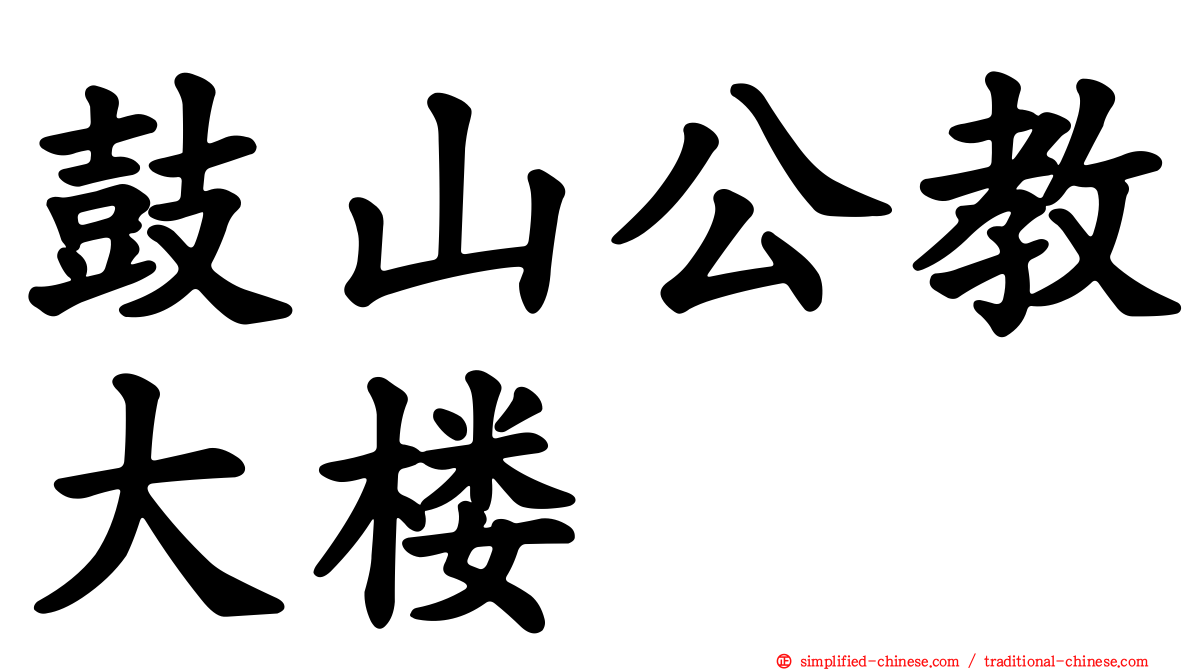 鼓山公教大楼