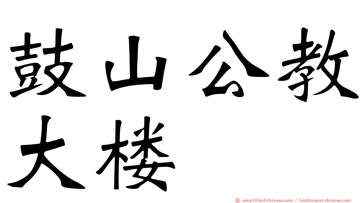 鼓山公教大楼