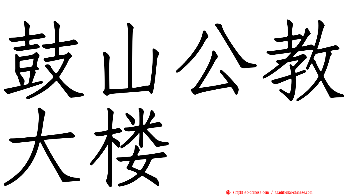 鼓山公教大楼