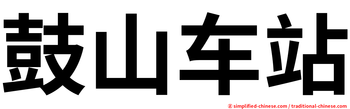 鼓山车站