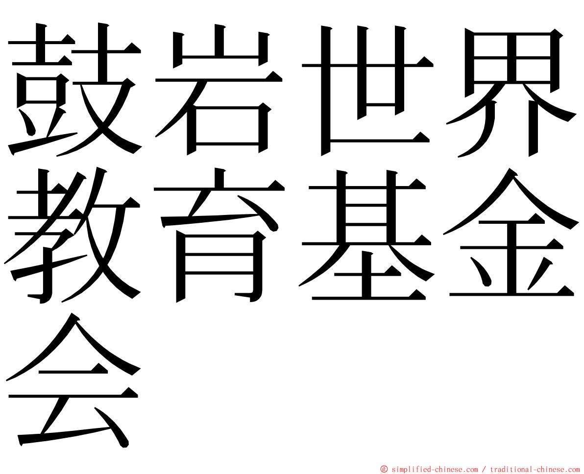 鼓岩世界教育基金会 ming font