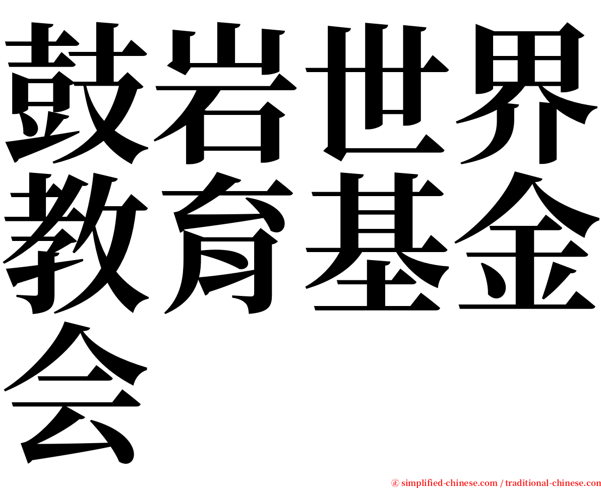 鼓岩世界教育基金会 serif font