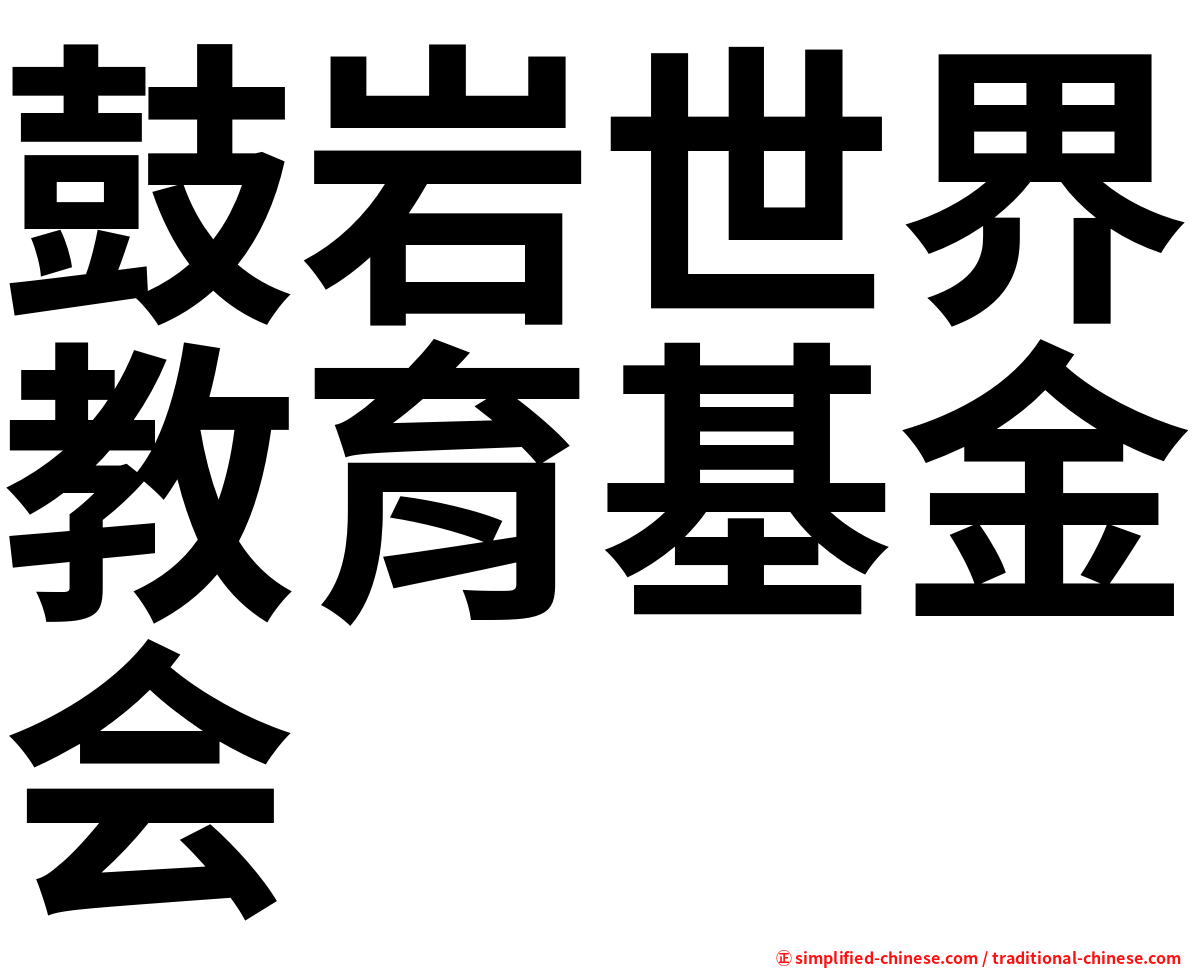 鼓岩世界教育基金会