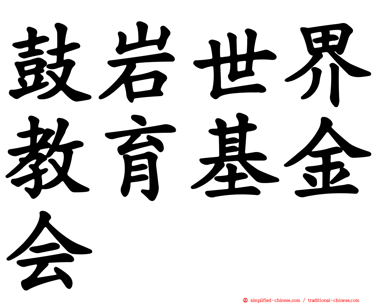 鼓岩世界教育基金会