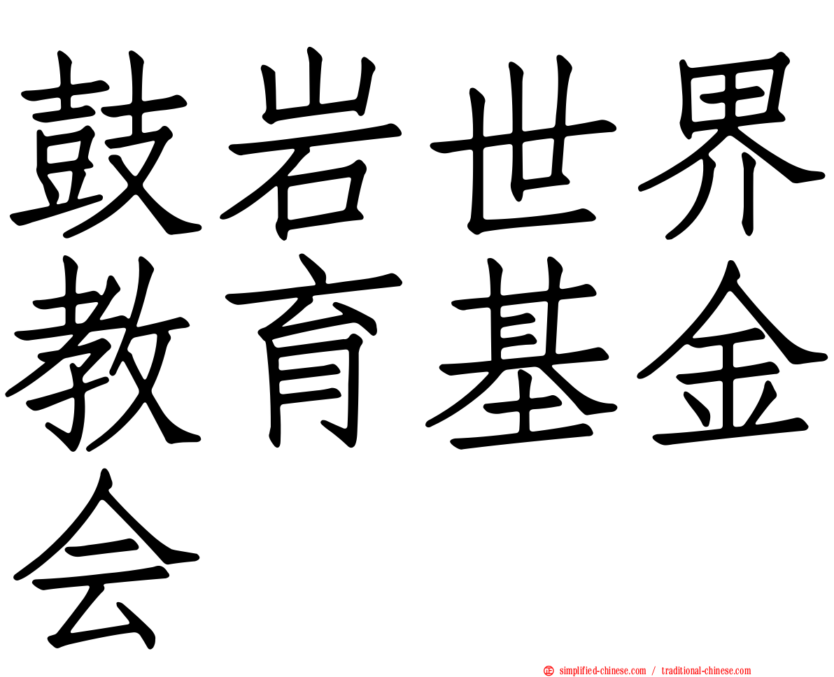 鼓岩世界教育基金会